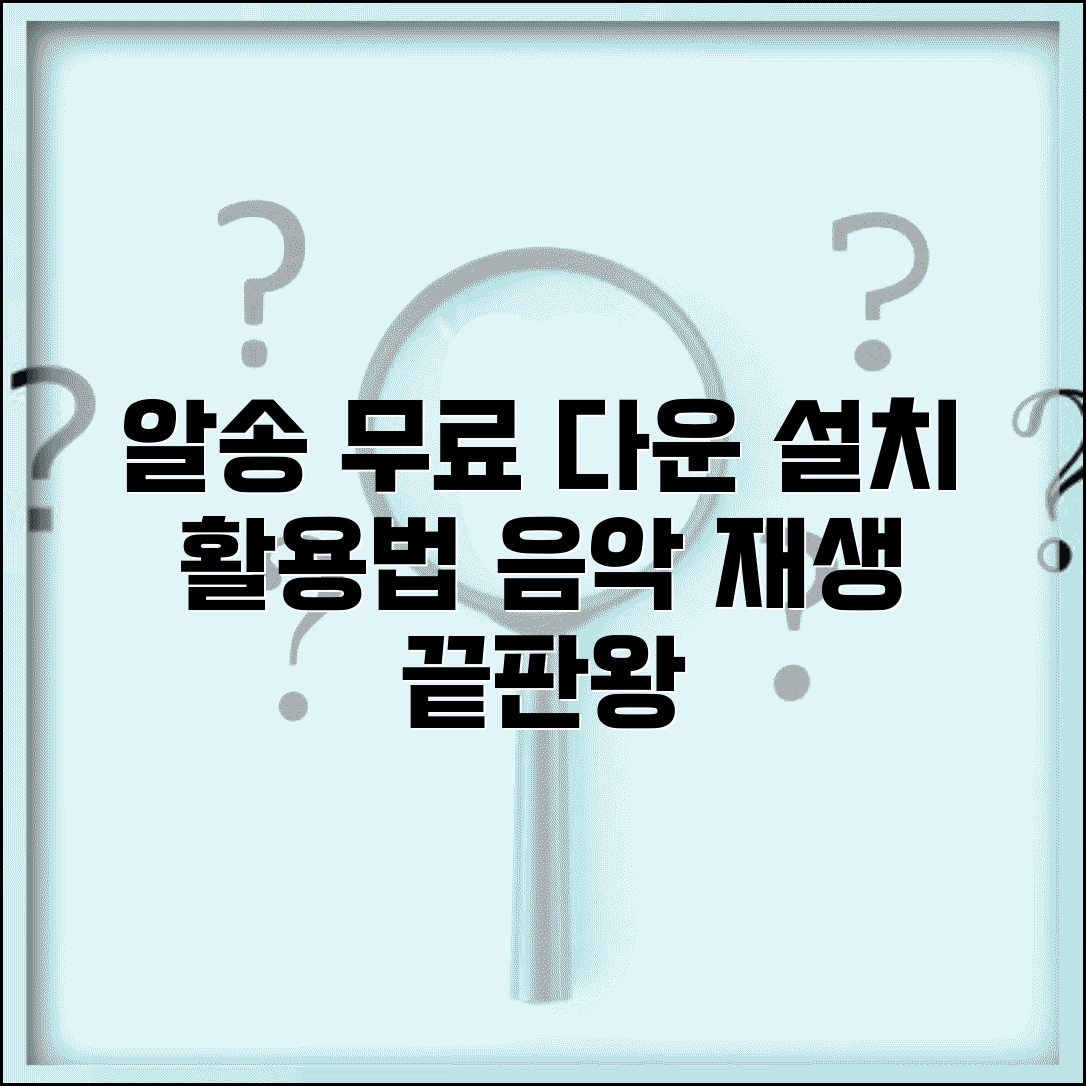 알송 무료 다운로드 설치 방법 | 음악 재생 프로그램 기능 및 활용 가이드