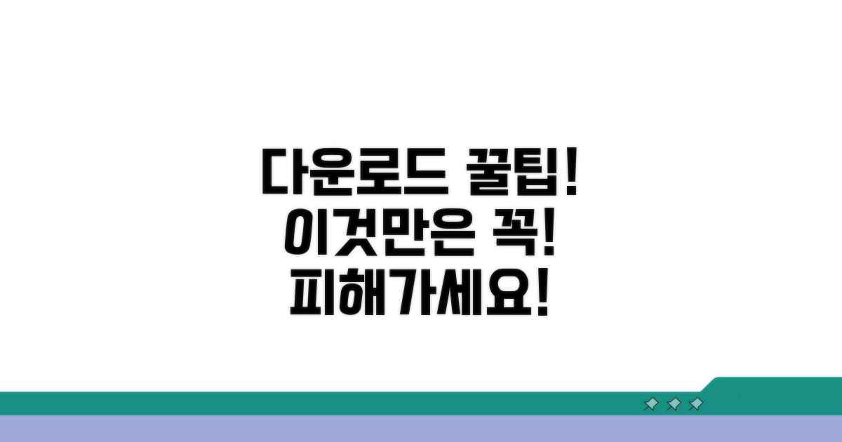 다운로드 시 주의사항 체크
