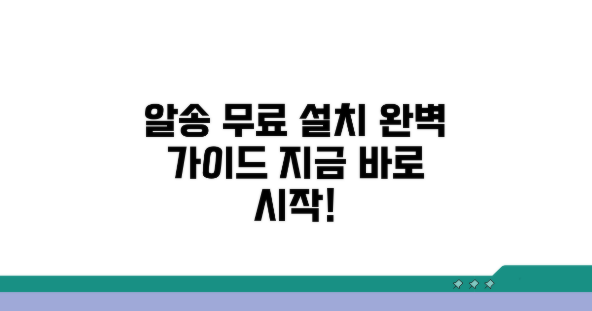 알송 무료 설치 완벽 가이드