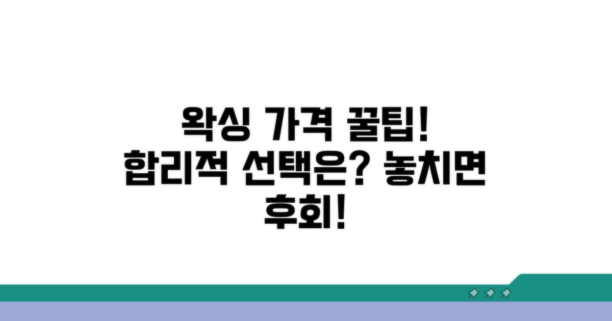 합리적인 왁싱 가격 선택 꿀팁