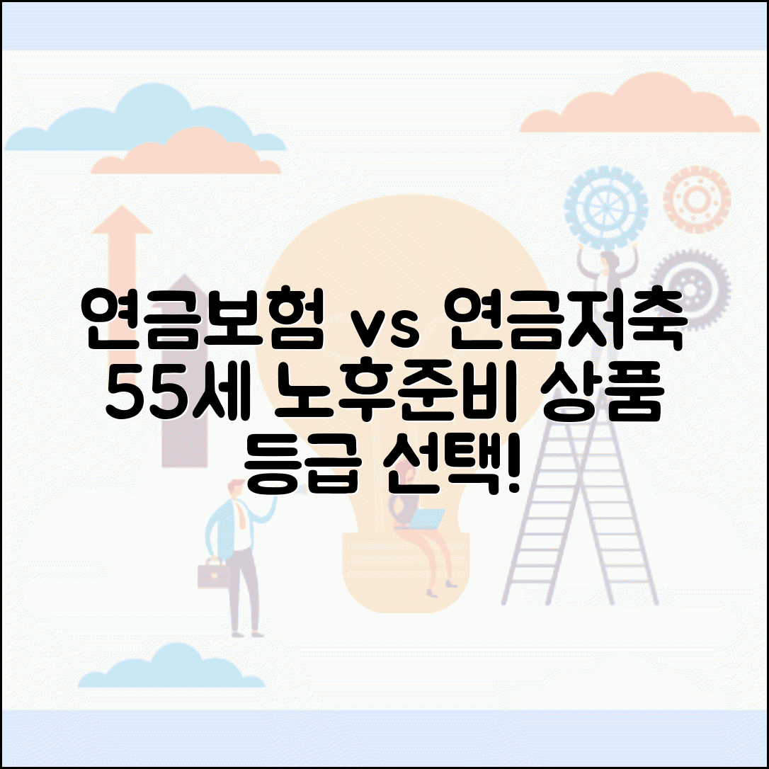 연금보험 vs 연금저축 55세 시작 비교 | 노후 준비 상품 등급 선택
