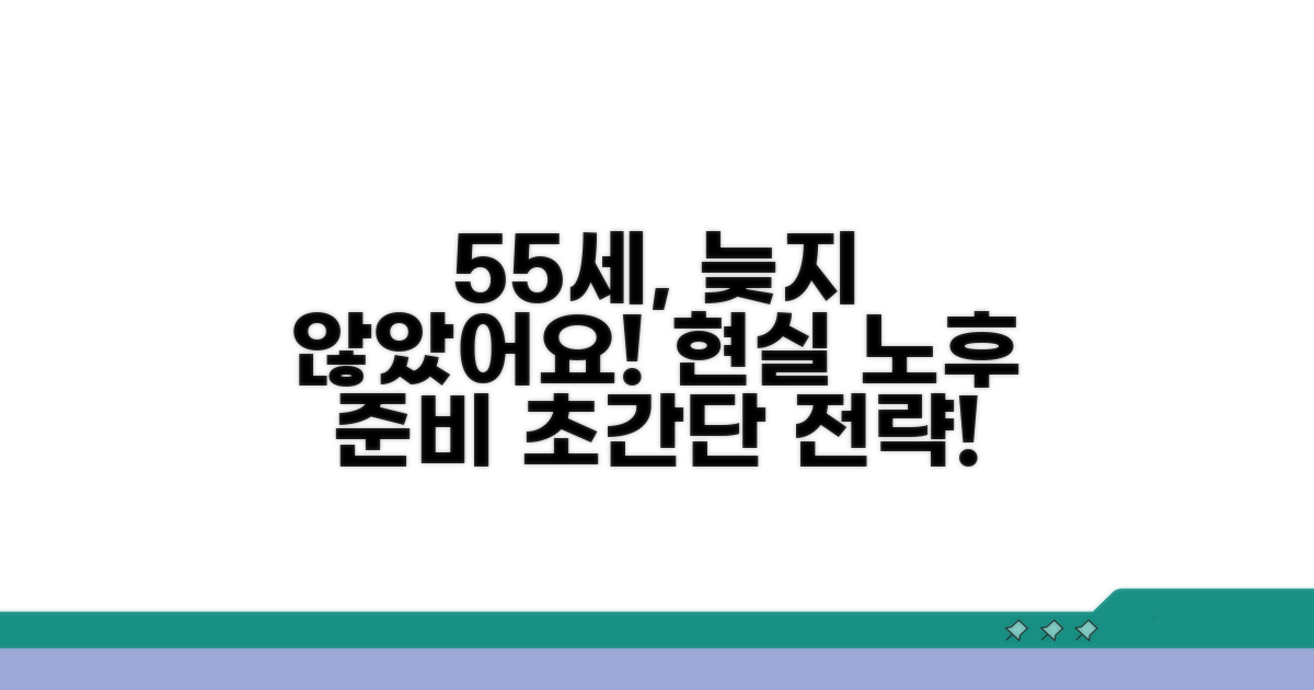 노후 준비, 55세 시작 현실적인 조언