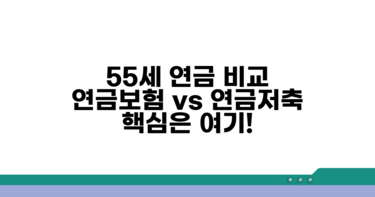 55세, 연금보험 vs 연금저축 핵심 비교