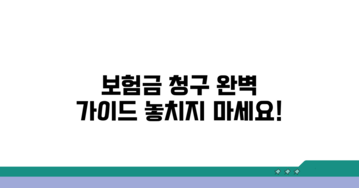 보험금 청구 절차 상세 안내