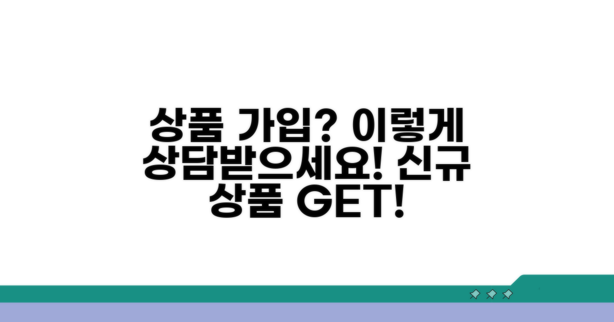 신규 상품 가입 상담 방법
