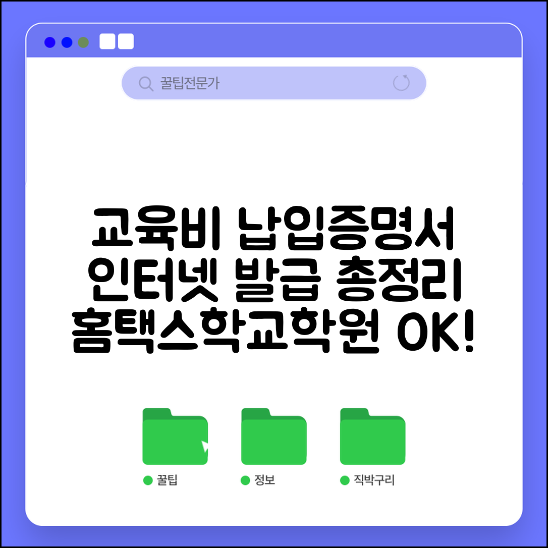 교육비납입증명서 인터넷발급 방법 | 홈택스/학교/학원 온라인 발급 가이드