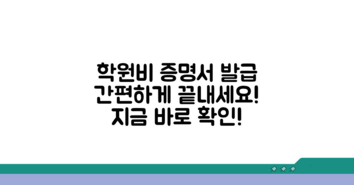 학원 교육비 납입증명서 발급 절차