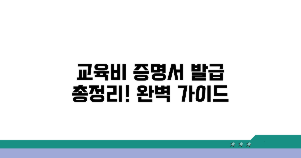 총정리: 교육비 증명서 발급 가이드