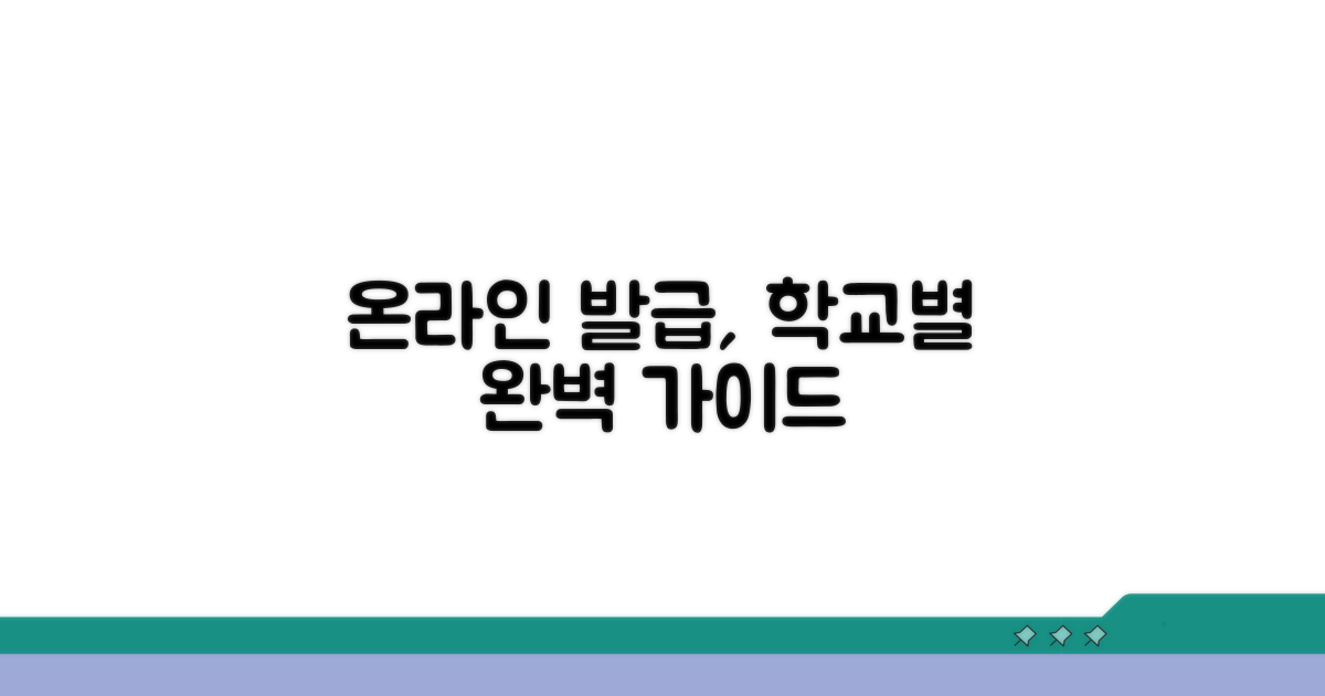 학교별 온라인 발급 방법 안내