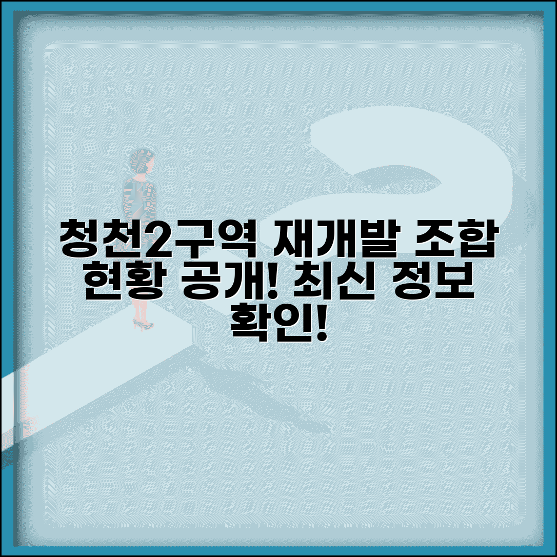 청천2구역 주택재개발 정비사업조합 | 청천동 재개발 조합 현황