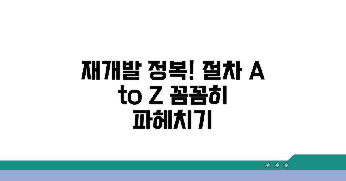 재개발 사업 절차 상세 안내