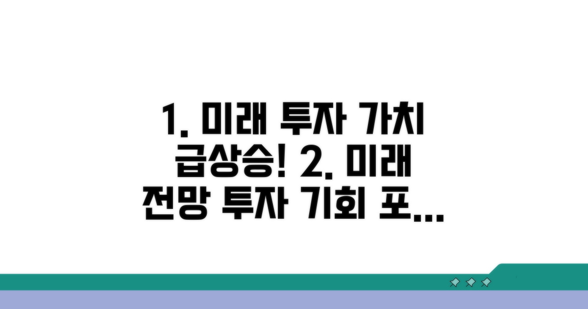미래 전망과 투자 가치