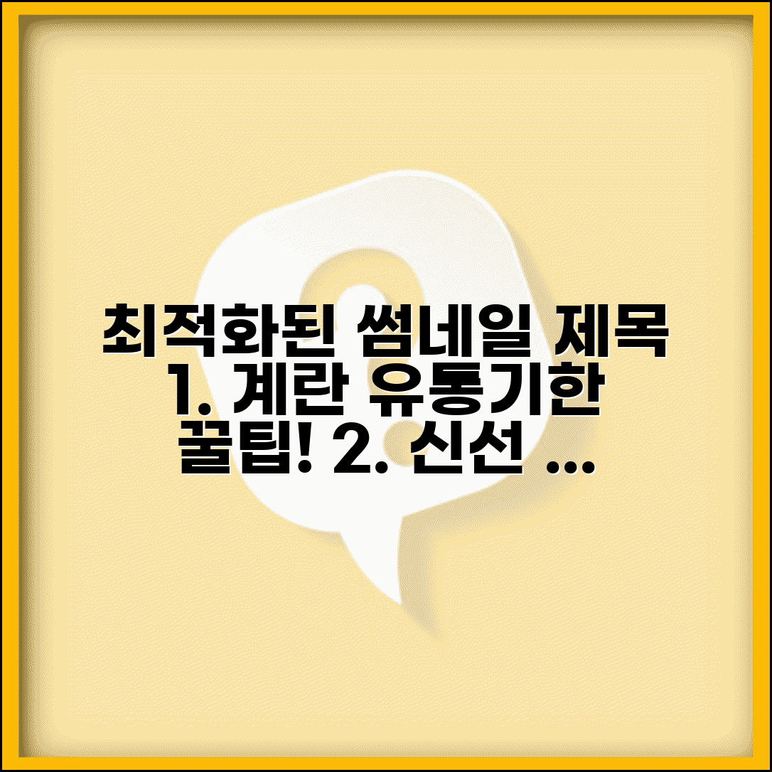 계란 유통기한 확인 보관 방법 | 달걀 유통기한 완벽 관리 가이드