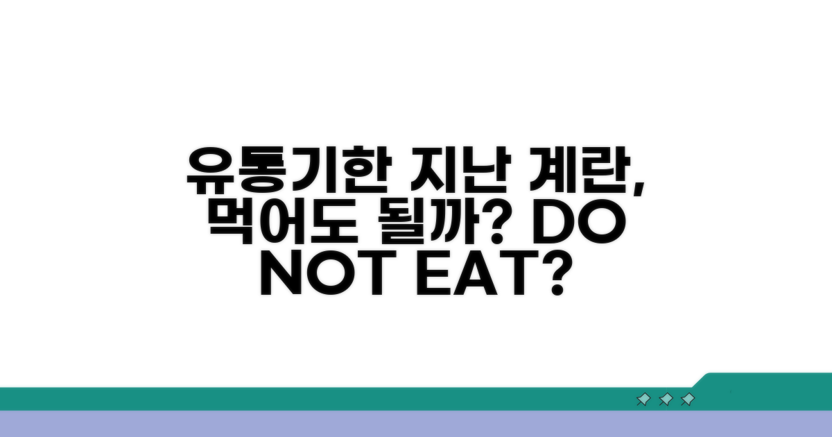 유통기한 지난 계란, 괜찮을까?