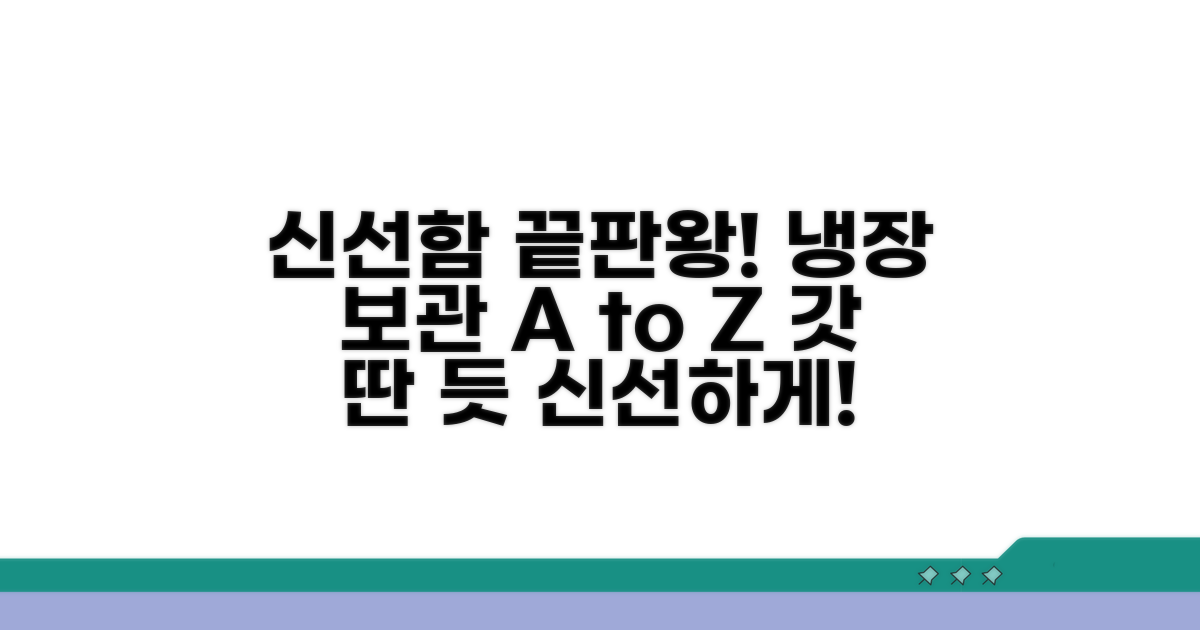 냉장 보관, 최상의 신선도를 유지하는 법