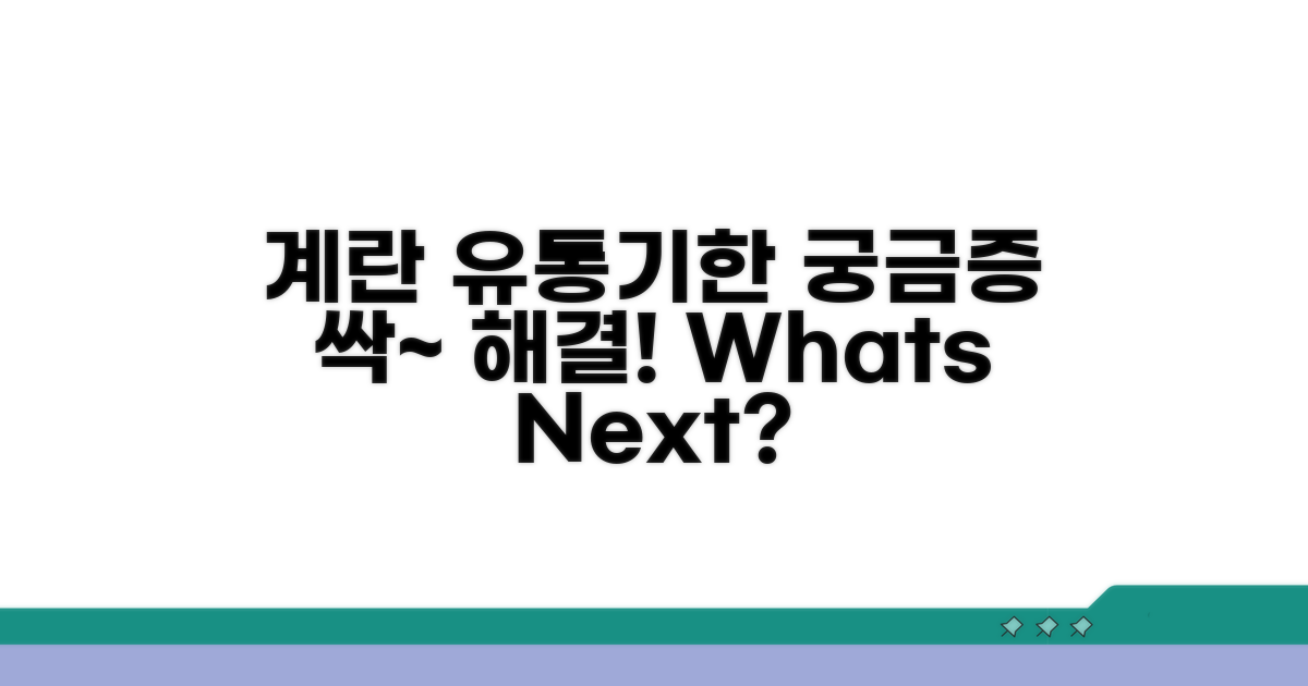 계란 유통기한, 무엇이든 물어보세요