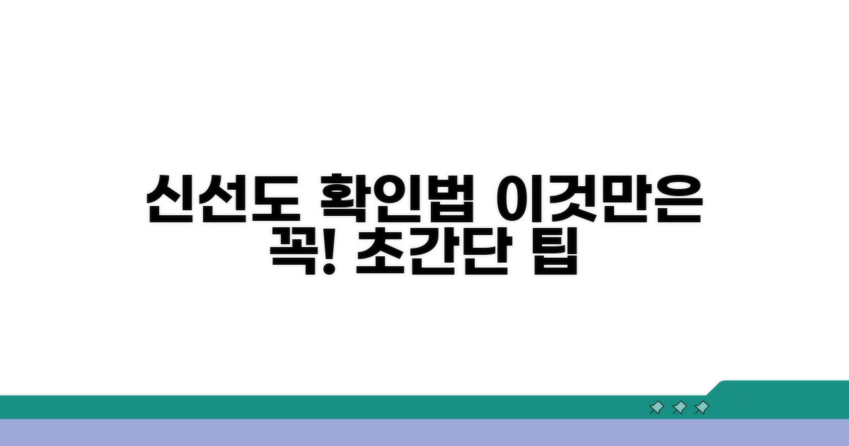 신선도 확인, 이것만은 꼭 알자