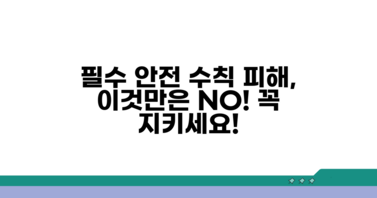 피해 예방과 안전 수칙, 이것만은 꼭!