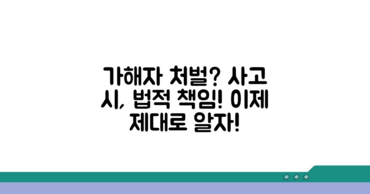 사고 발생 시, 가해자 처벌은 어떻게?