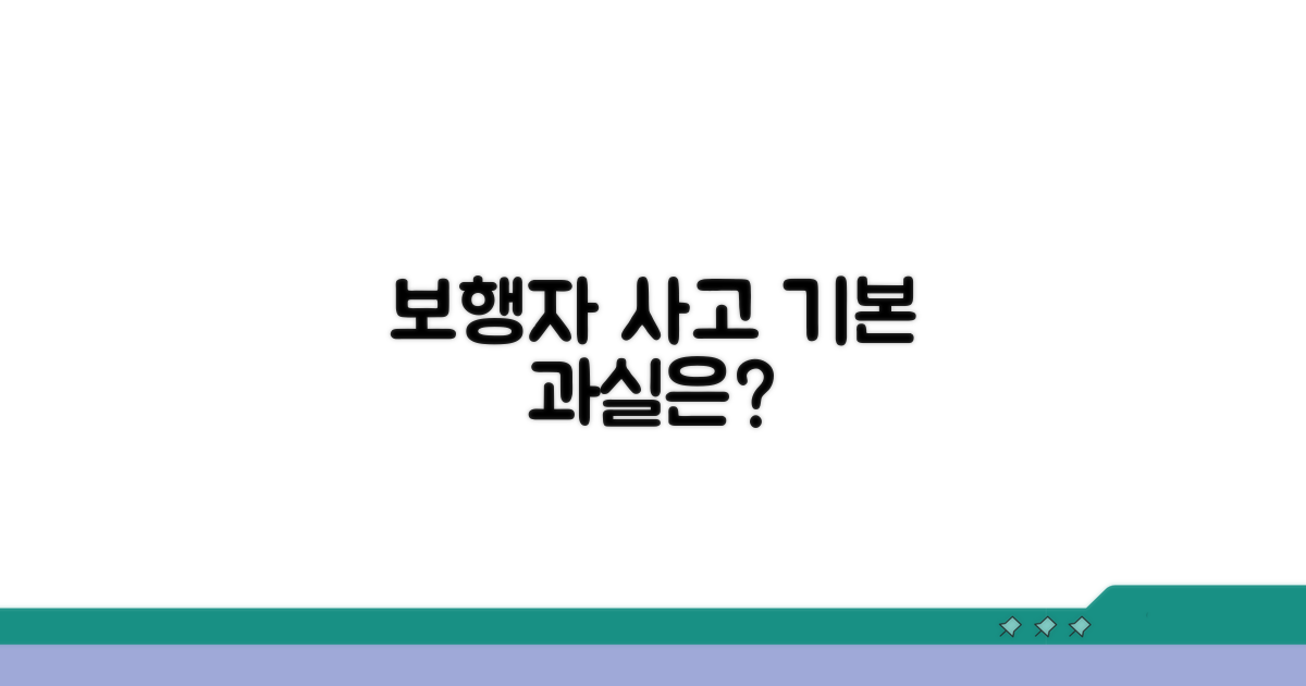 보행자 사고, 기본 과실비율은?