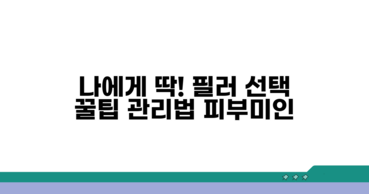 나에게 맞는 필러 선택과 관리