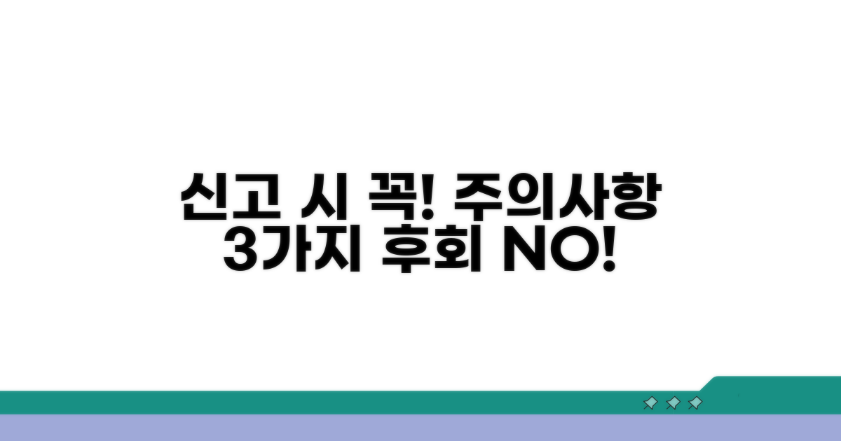 신고 시 꼭 확인해야 할 주의사항