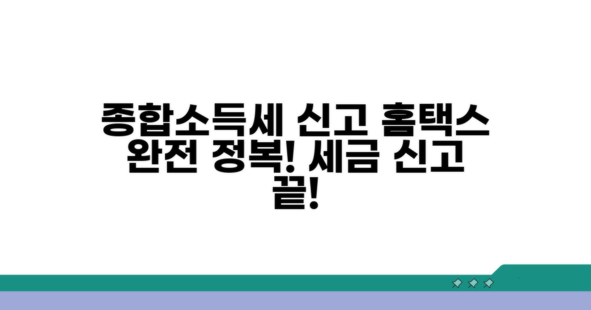 홈택스 종합소득세 신고 완전 정복