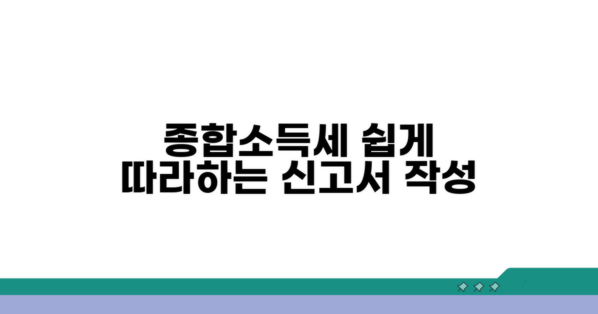 종합소득세 신고서 작성, 쉽게 따라하기