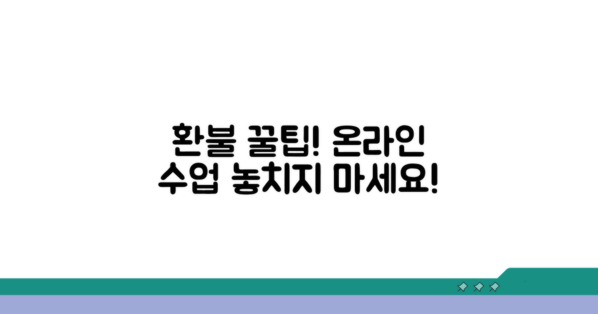 슬기로운 온라인 수업 환불 꿀팁