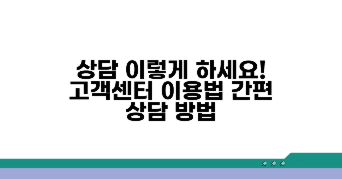 고객센터 상담 방법 안내