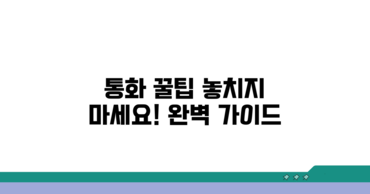 통화 시 유용한 팁 모음