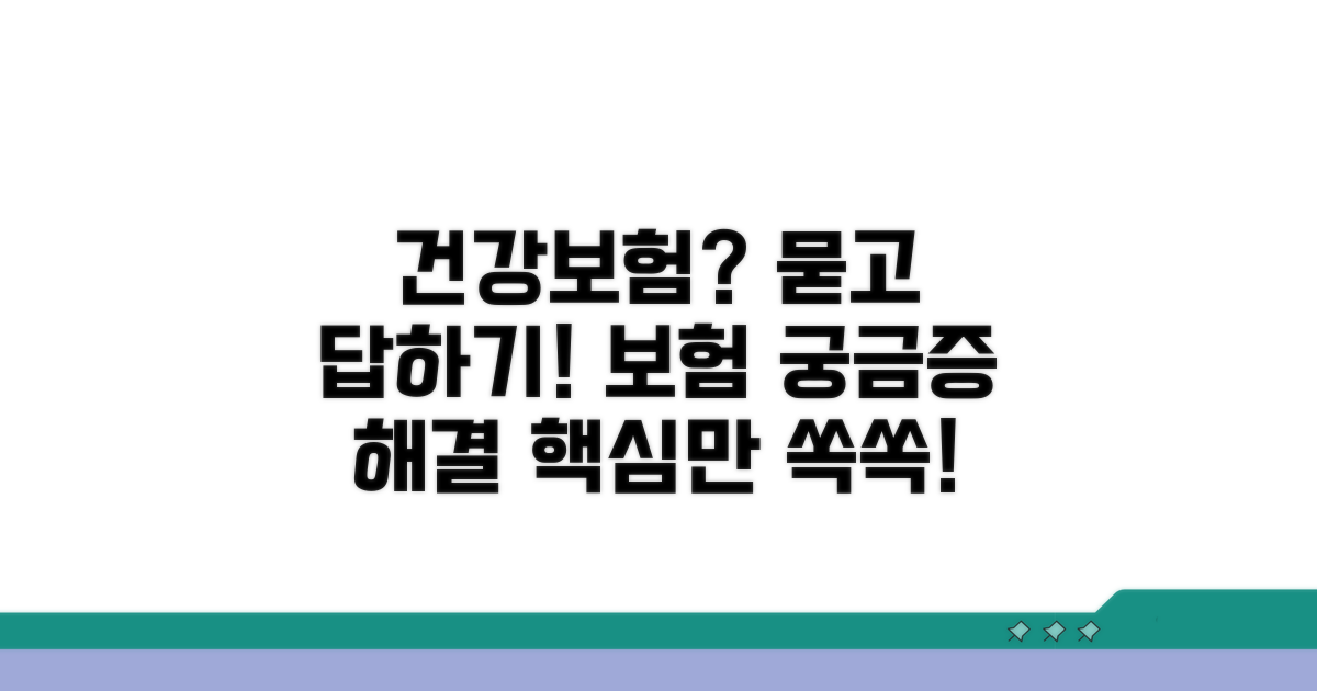건강보험 관련 질문 해결