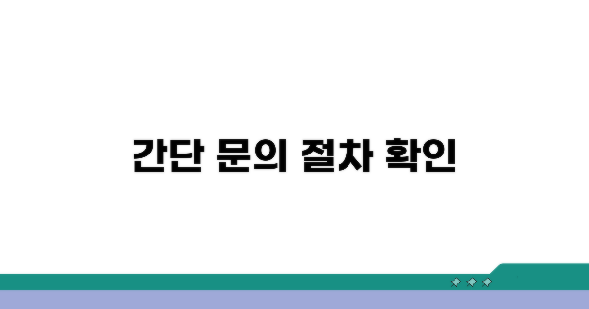 간단한 문의와 절차 확인