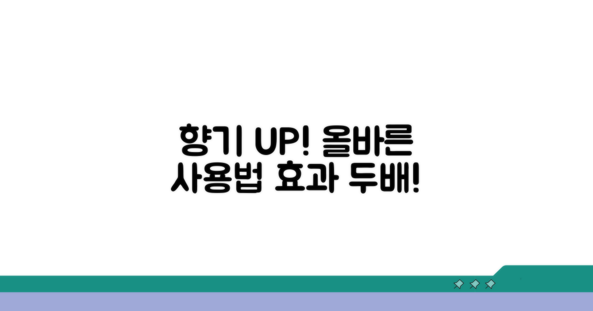 향기롭게! 올바른 사용법으로 효과 높이기