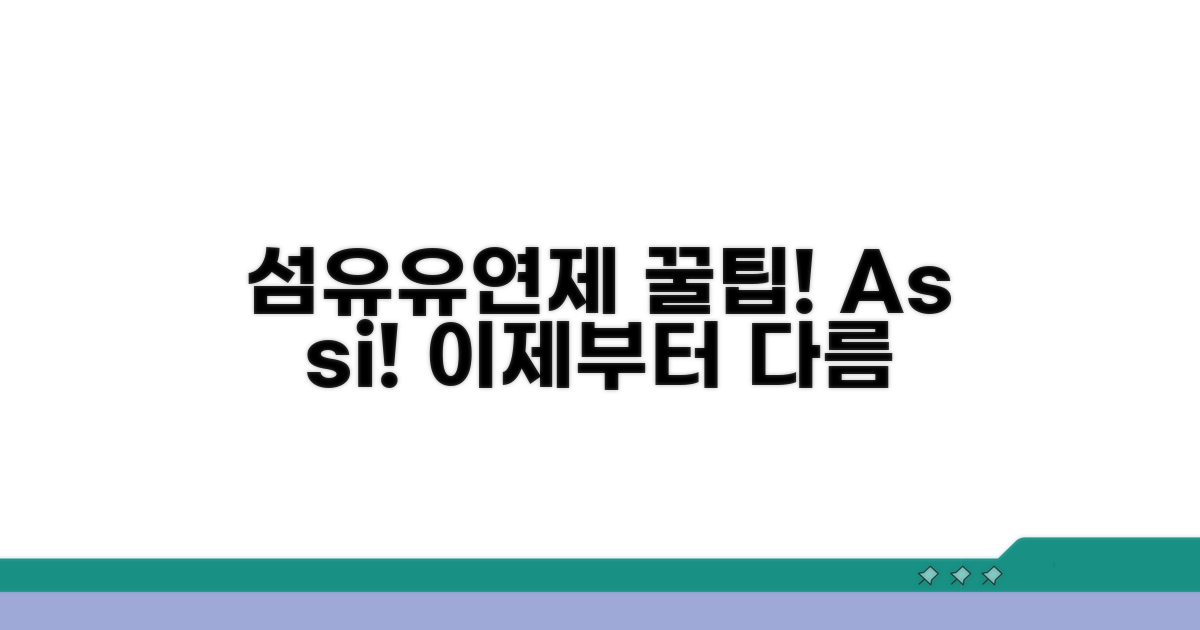 섬유 유연제, 더 스마트하게 활용하는 꿀팁