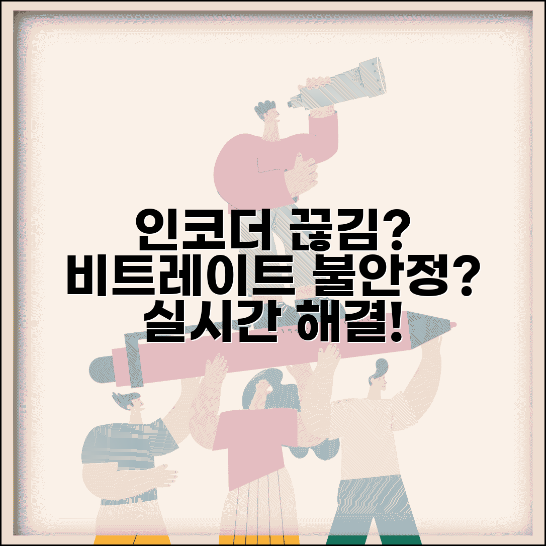 인코더 스트리밍 끊김 오류 | 라이브 인코더 비트레이트 불안정
