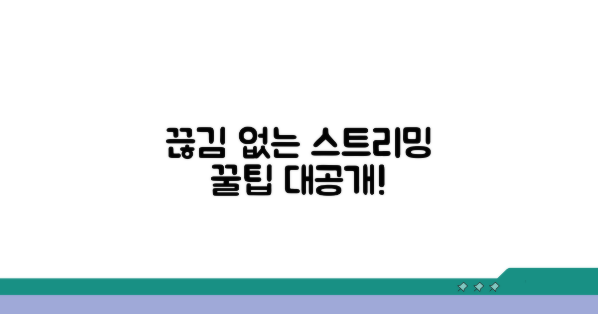 끊김 없는 스트리밍 설정 방법