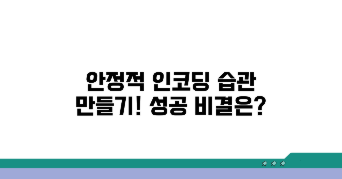 안정적인 인코딩 습관 만들기