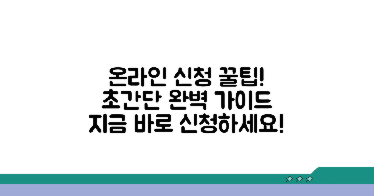 온라인 신청, 단계별 완벽 가이드