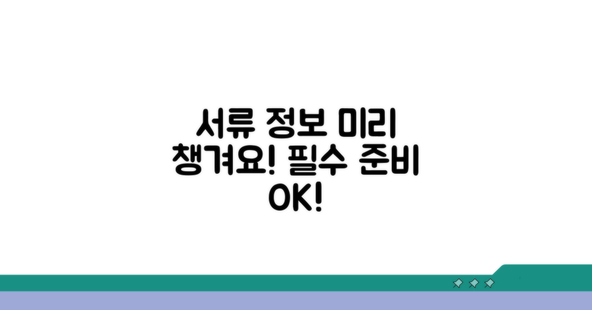 필수 서류와 정보, 미리 챙겨요