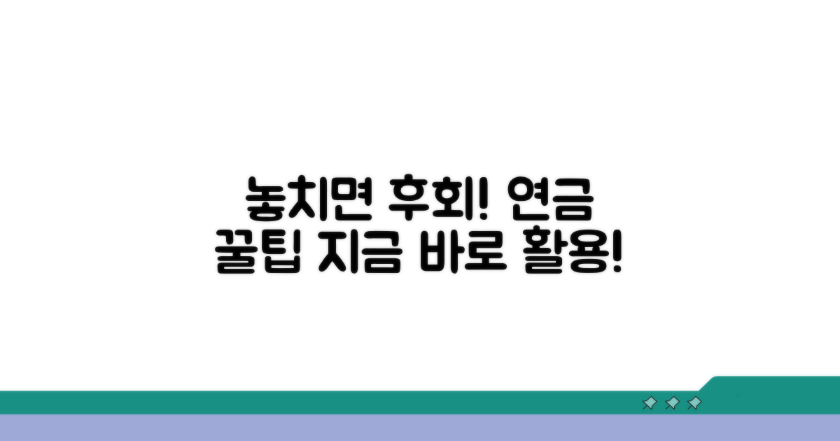 놓치면 후회! 연금 꿀팁 활용법