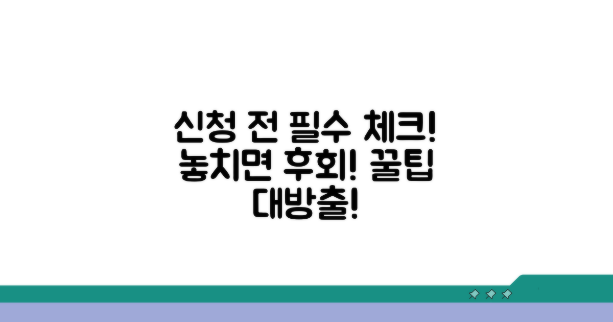신청 시 꼭 확인해야 할 점들