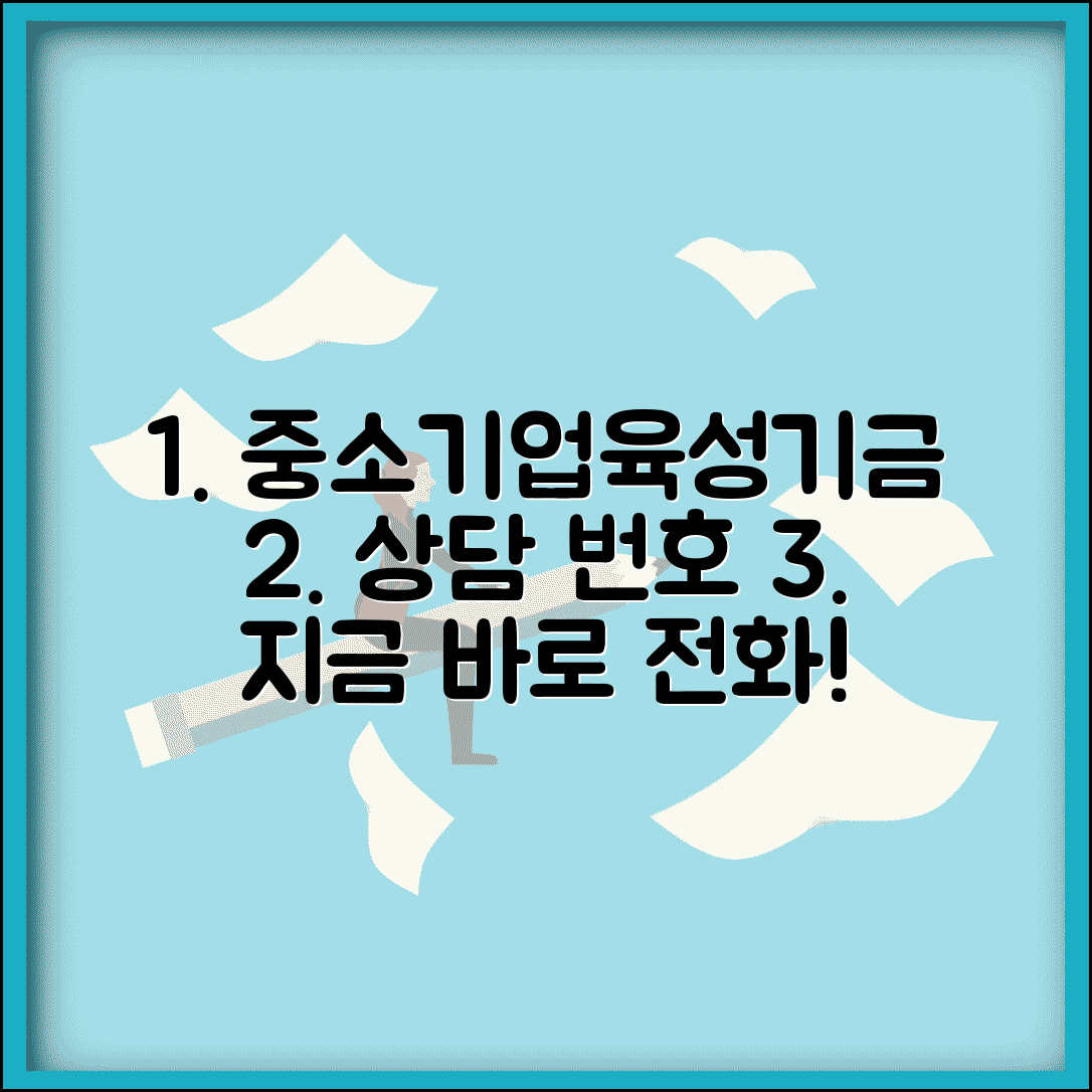 중소기업육성기금 상담 번호 | 중기육성기금 상담