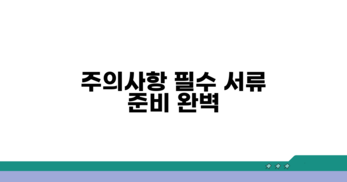 주의사항 및 필수 서류 준비