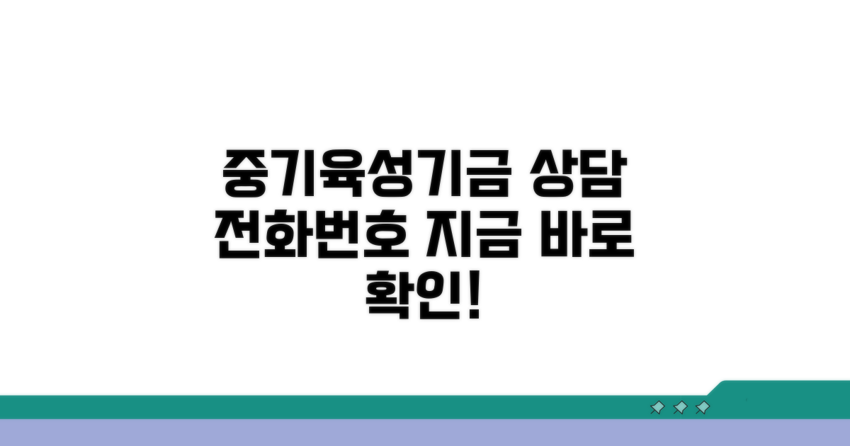 중기육성기금 상담 전화번호 확인