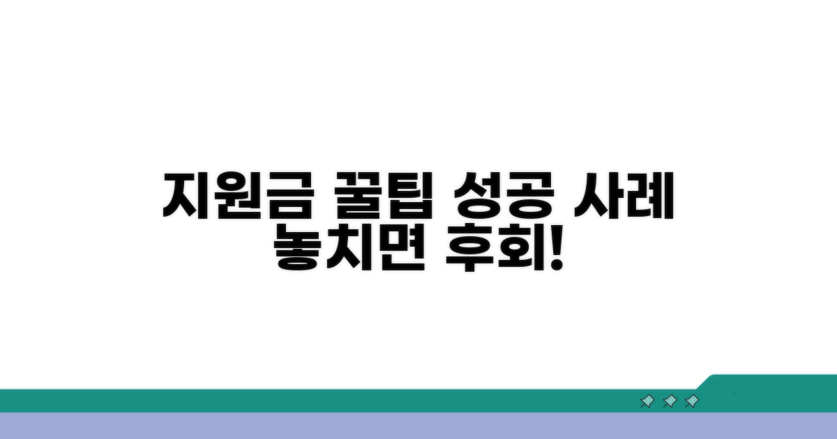 지원금 활용 꿀팁과 성공 사례