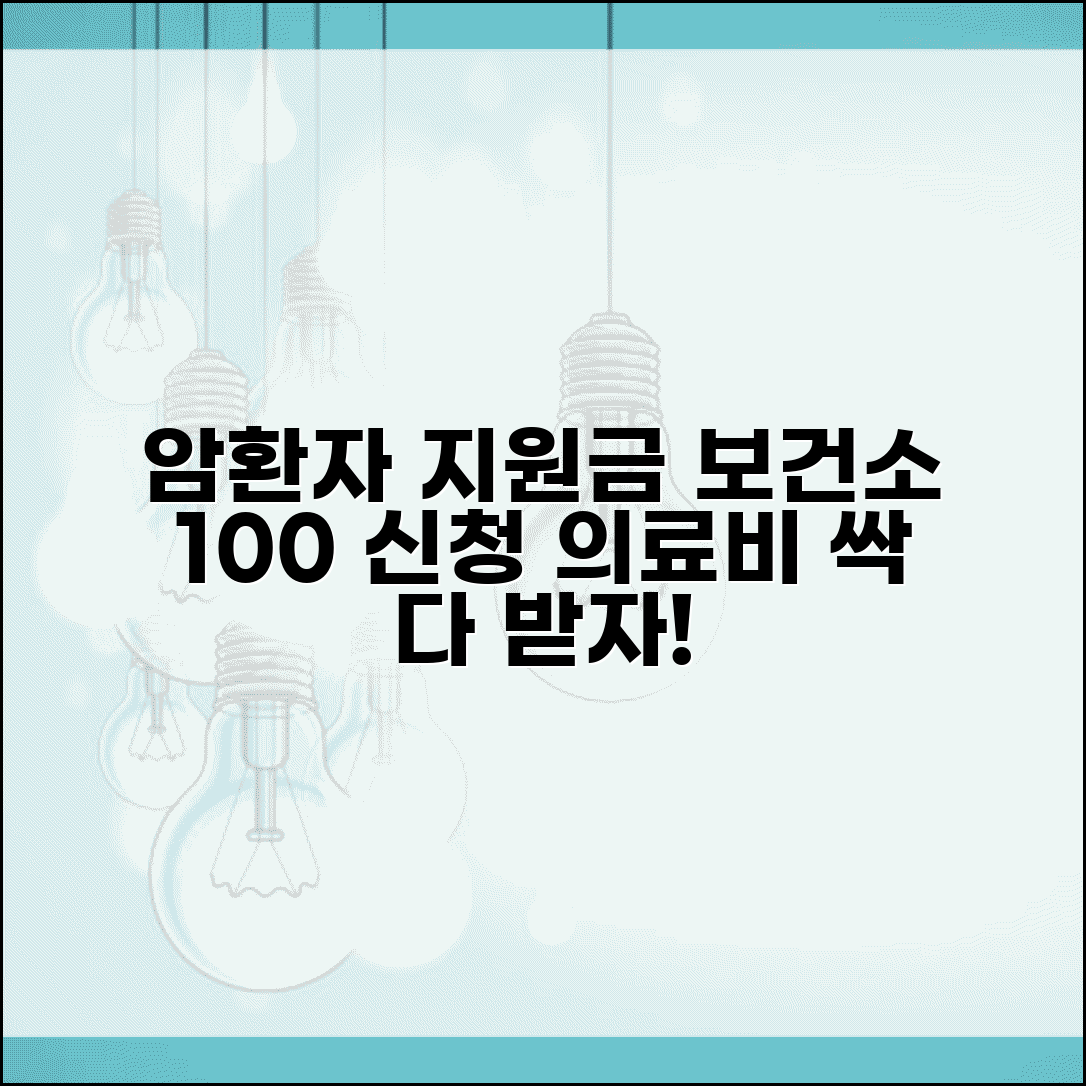 보건소 암환자 지원금 신청 방법 | 보건소 암환자 의료비 지원 완벽 가이드