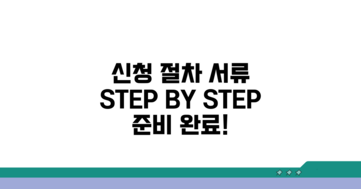 신청 절차와 필요 서류 준비