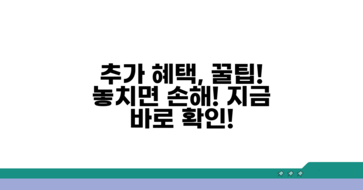 추가 혜택 활용 꿀팁
