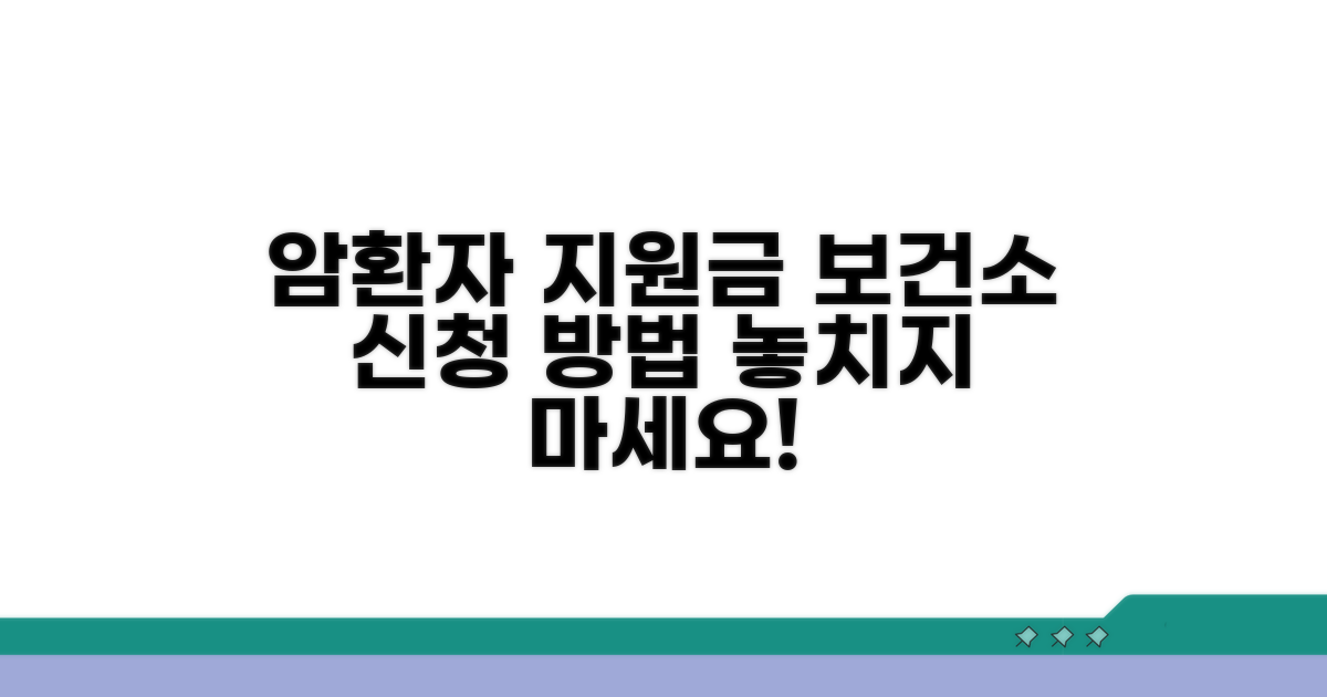 보건소 암환자 지원금 신청 방법